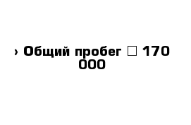  › Общий пробег ­ 170 000